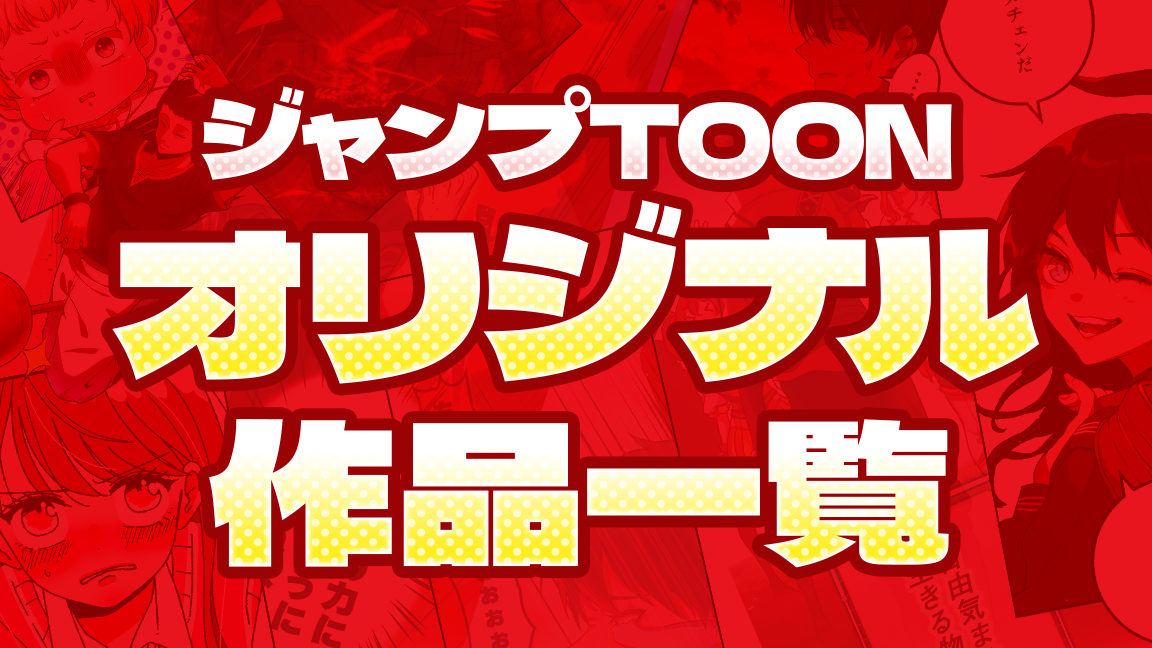 オリジナル作品一覧