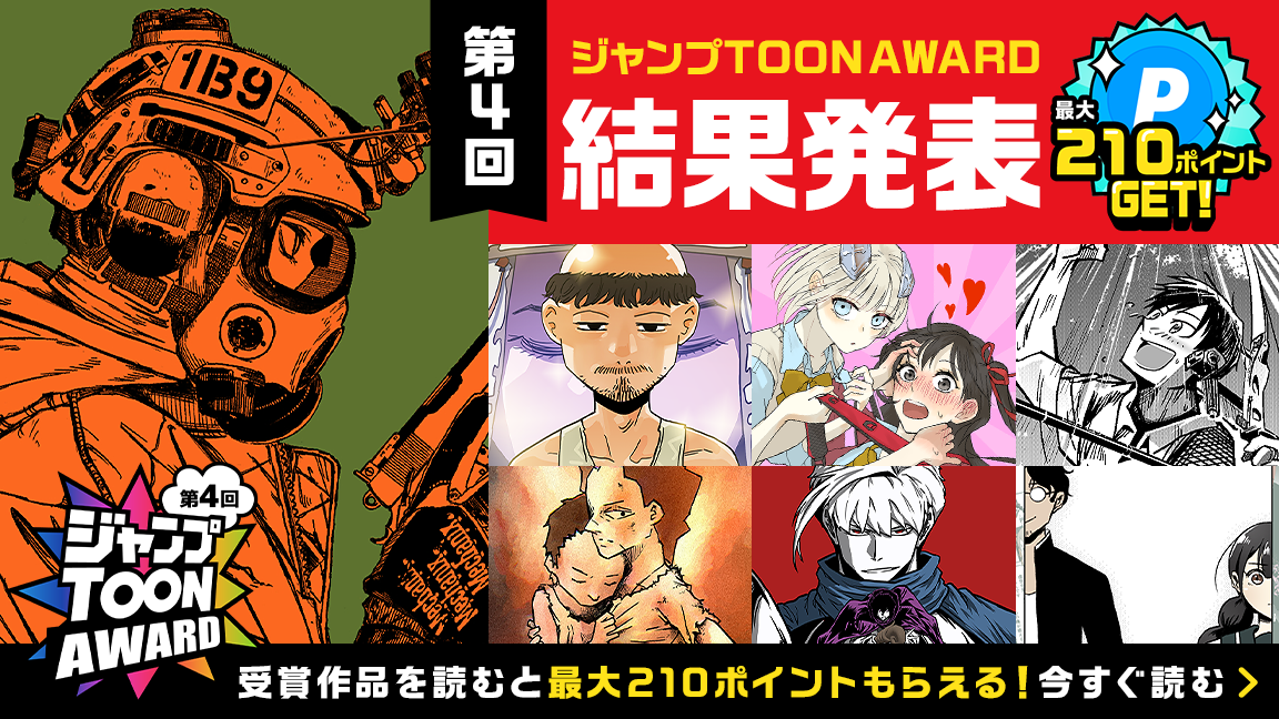 全部読んで合計210ポイントGET！第4回ジャンプTOON AWARD結果発表！今すぐ無料で読む！