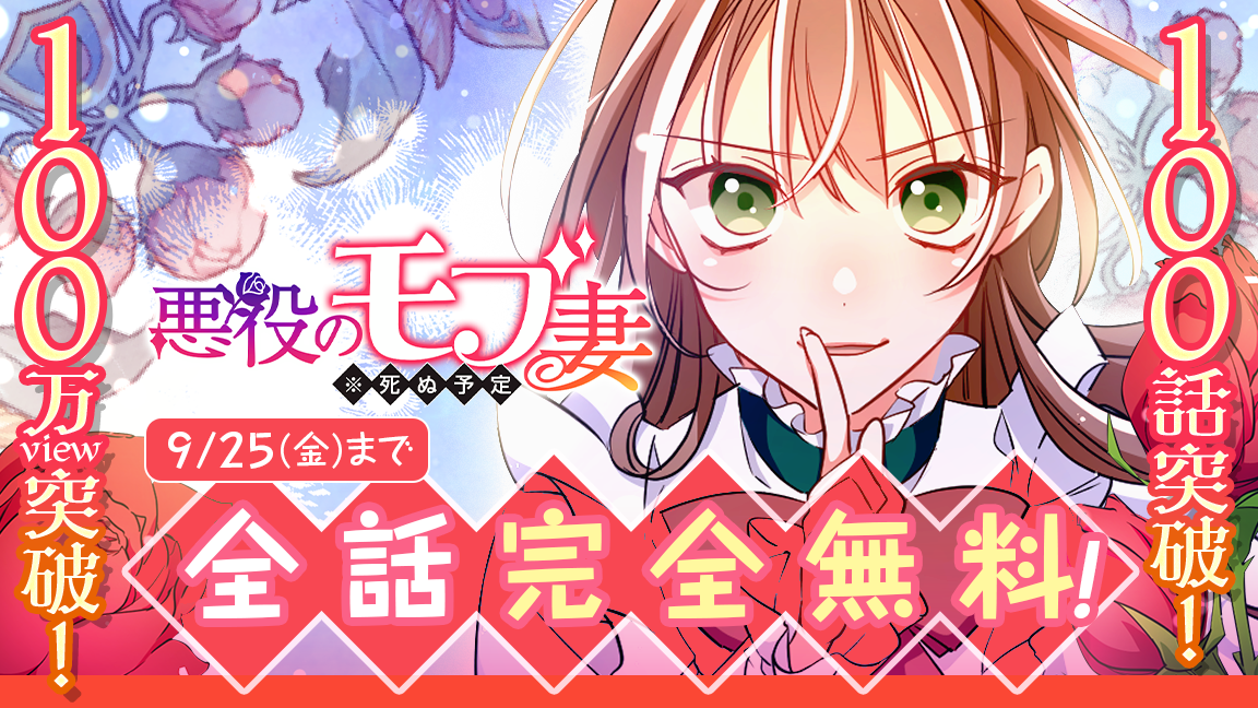 全話完全無料！「悪役のモブ妻(※死ぬ予定)」