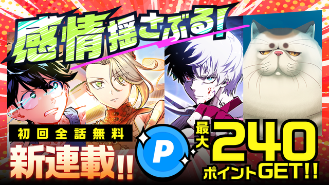 ジャンプTOON新連載！読んでポイントGET！