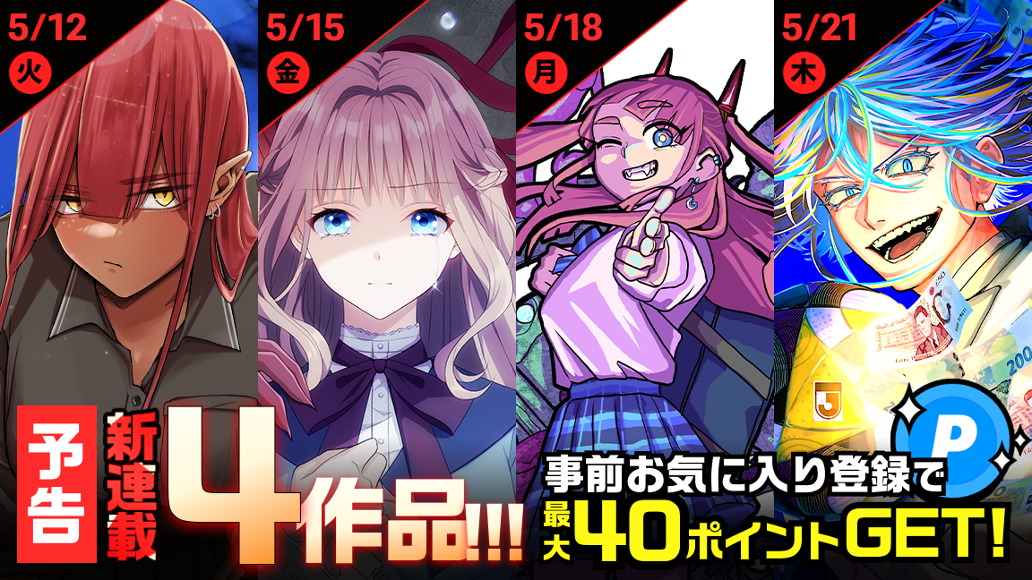 【予告】5/12(火)より「ジャンプTOON」で大注目の新連載マンガ4作品がスタート！事前お気に入り登録でポイント無料GET。