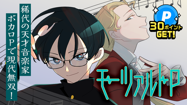 期待の新人作家の読切6連弾！読んで30ポイントGET！「モーツァルトP」