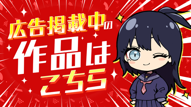 広告掲載作品はこちら