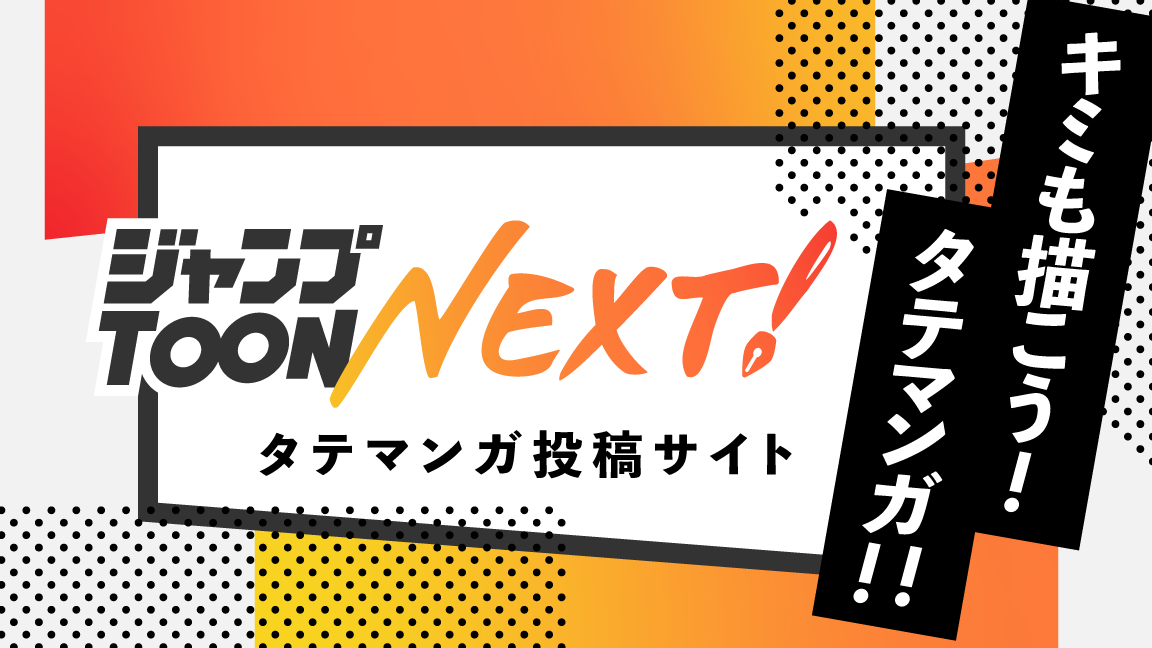 タテマンガ投稿サイトジャンプTOON NEXT！キミも描こう！タテマンガ!!