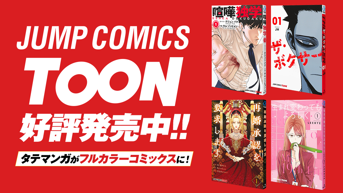 JUMP COMICS TOON 好評発売中!!