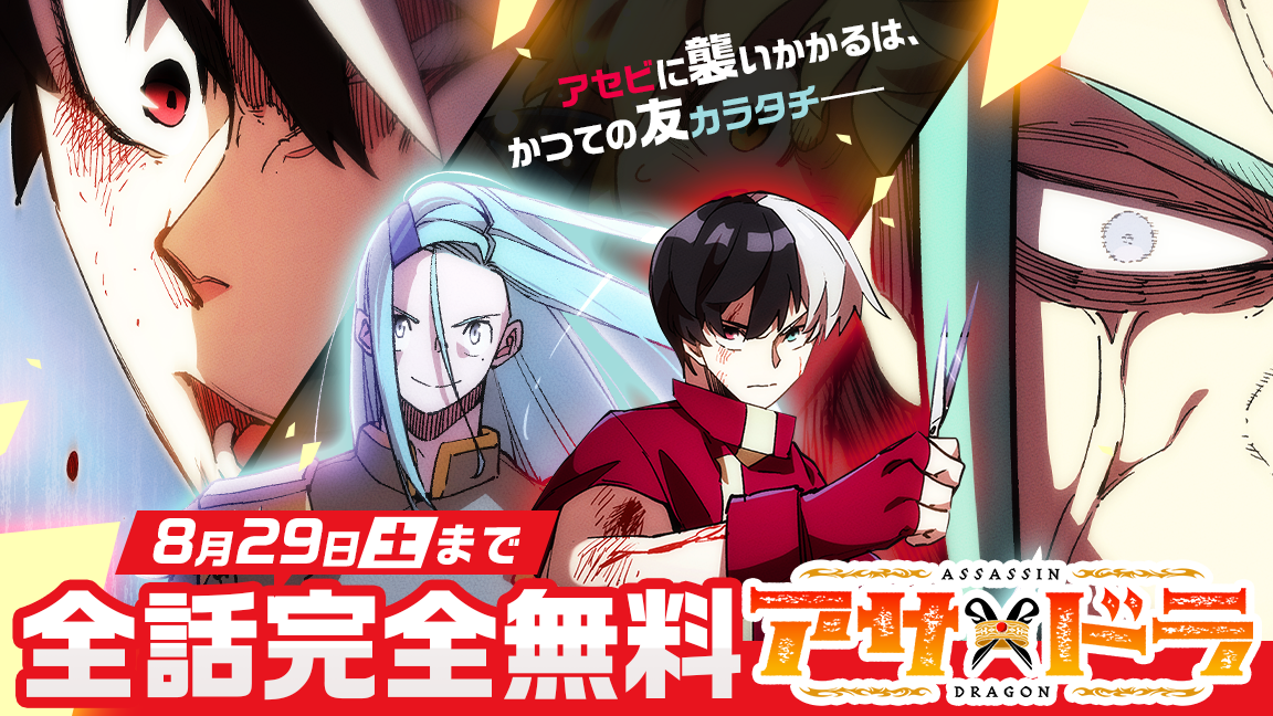 全話完全無料！「アサ×ドラ」