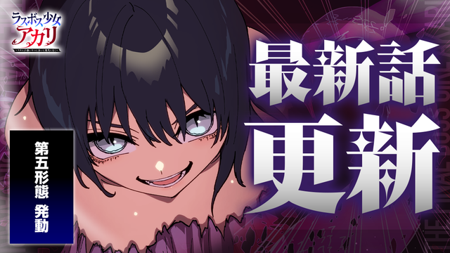 『ラスボス少女アカリ』最新話更新！第五形態発動