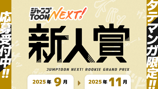 ジャンプTOON NEXT！新人賞 2025年9月から2025年11月 応募受付中！タテマンガ限定！