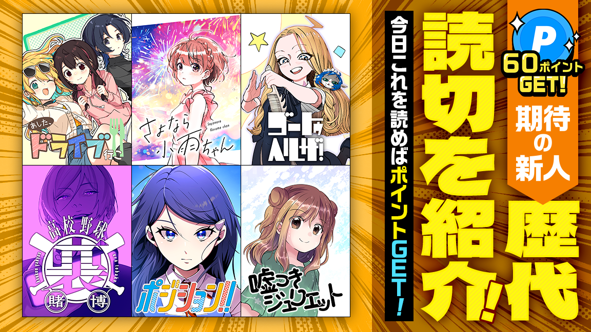 期待の新人作家による歴代読切を紹介！今日これを読めば最大60ポイントGET！