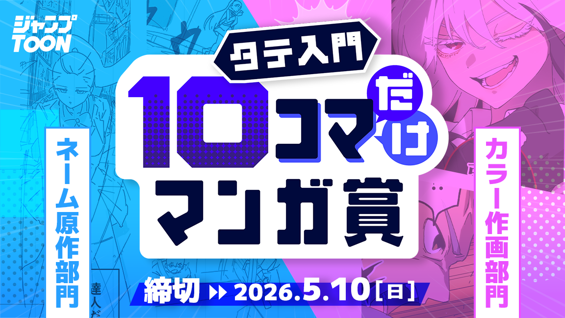 タテ入門10コマだけマンガ賞 ネーム原作部門とカラー作画部門募集中 締切2026年5月10日日曜日