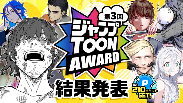 第3回ジャンプTOON AWARD結果発表