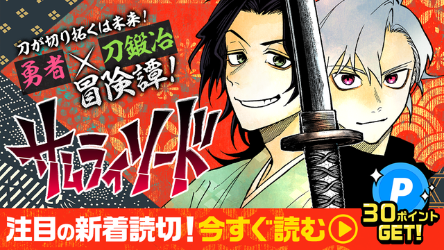 刀が切り拓くは未来！勇者×刀鍛冶冒険譚！「サムライソード」読んで30ポイントGET！注目の新着読切！今すぐ読む