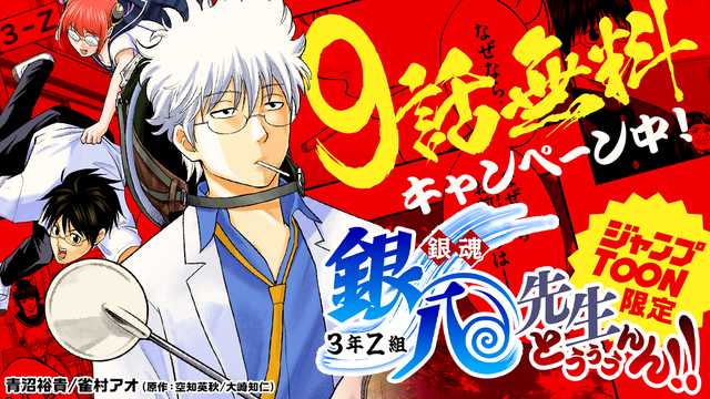銀魂 3年Z組銀八先生とぅぅぅんん!!9話無料キャンペーン