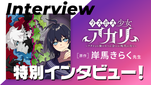 「ラスボス少女アカリ」原作者岸馬きらく先生特別インタビュー！