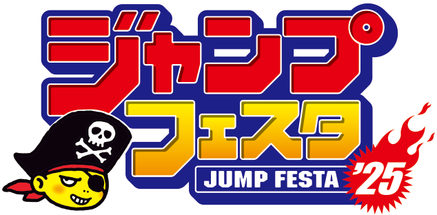 ジャンプフェスタ2025来場者特典ジャンプTOONキャンペーンコード入力ページ