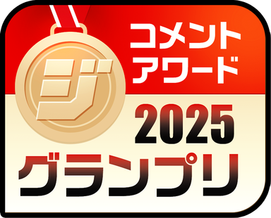 コメント応援GP 木曜日1位