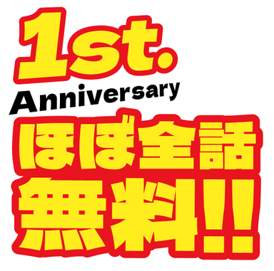1周年感謝祭!!ほぼ全話無料!!