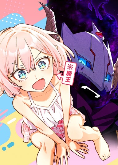 求婚魔王と留年の勇者