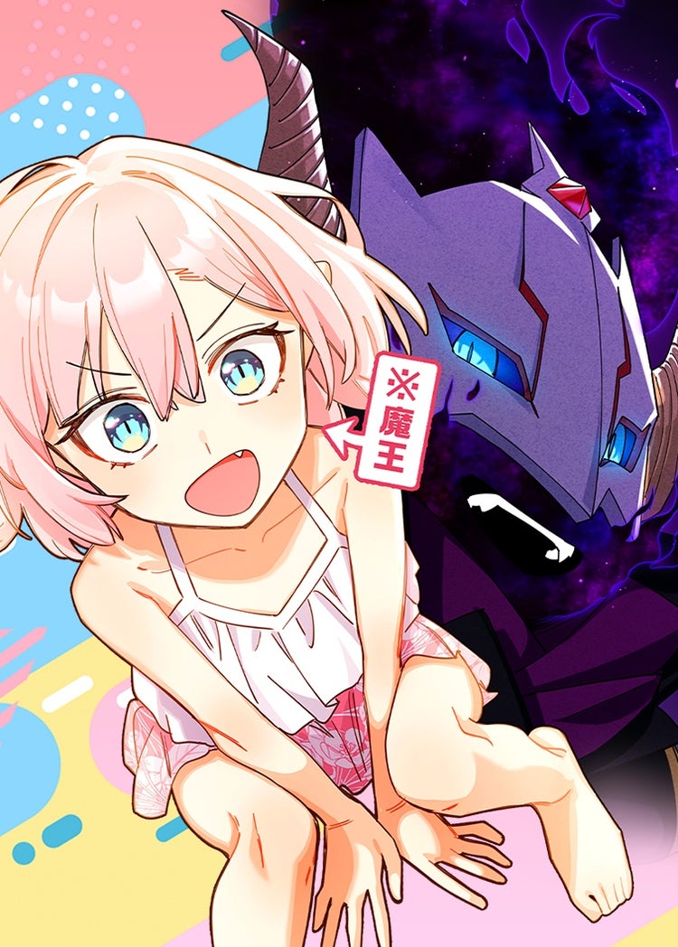 求婚魔王と留年の勇者