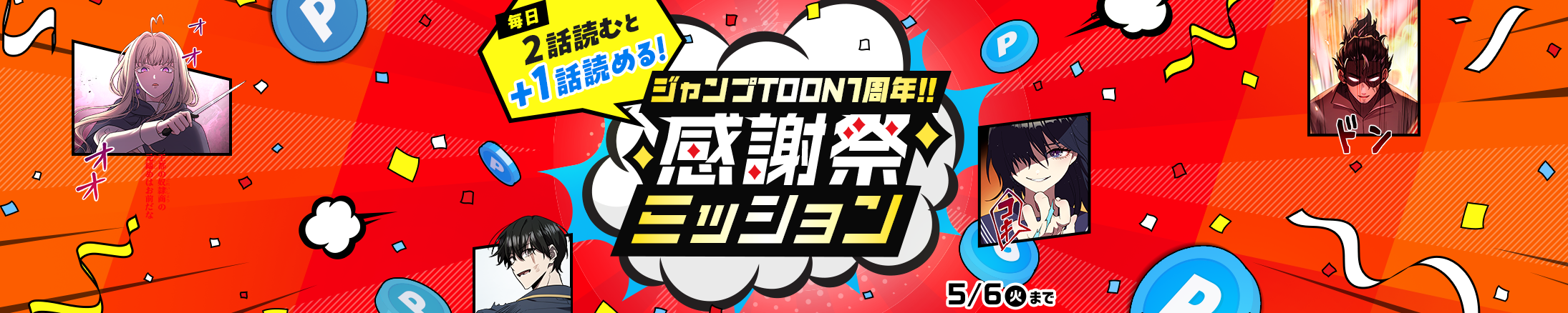ジャンプTOON1周年感謝祭ミッション
