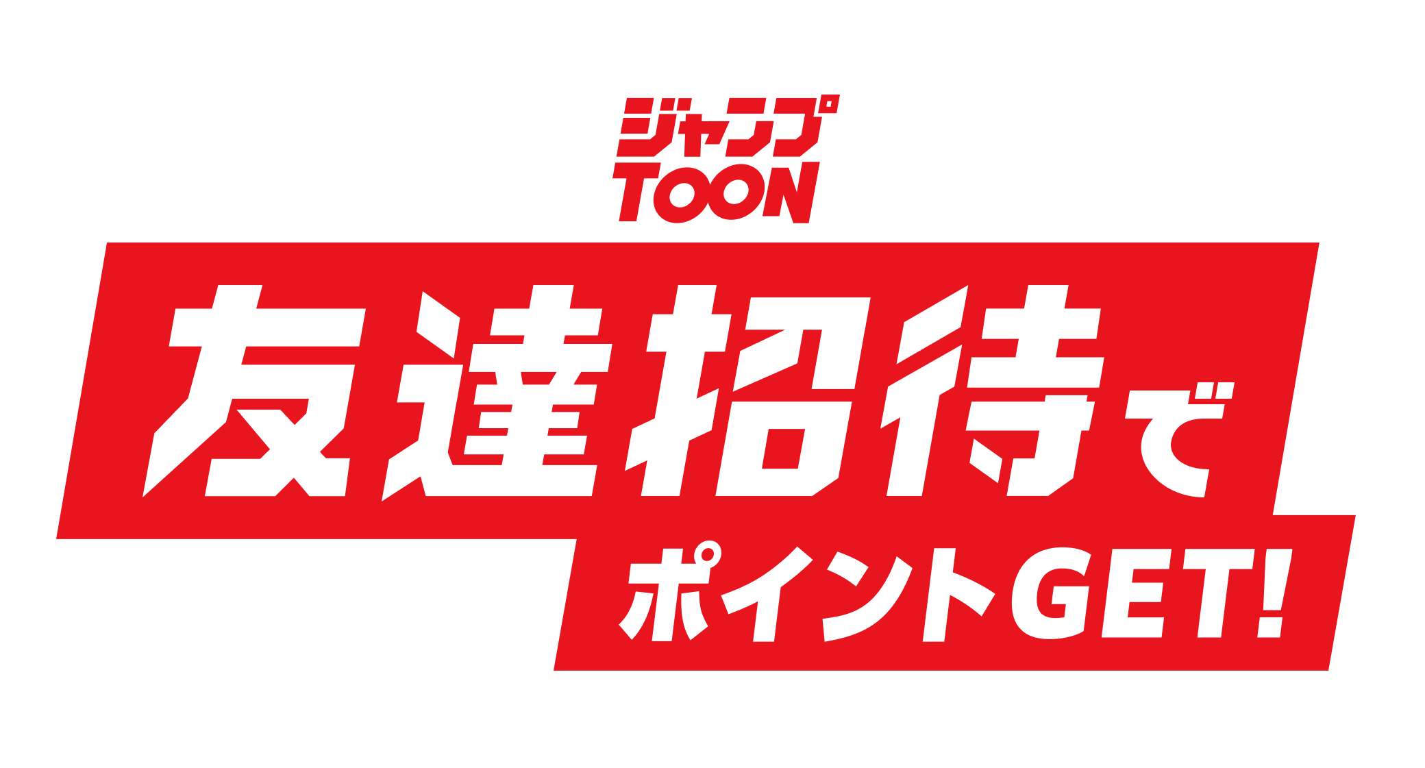 友達招待ミッションの招待コード発行・入力ページ