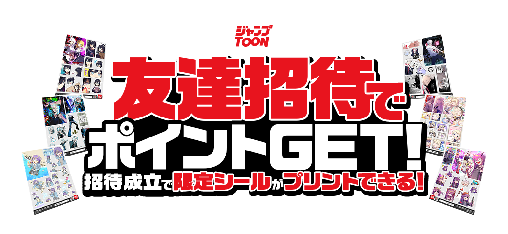 電子コミックス発売記念 友達招待ミッション
