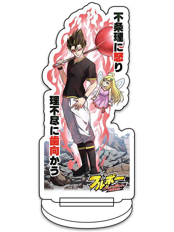 フルボー 〜タッたら終わりの異世界無双〜のアクリルスタンド