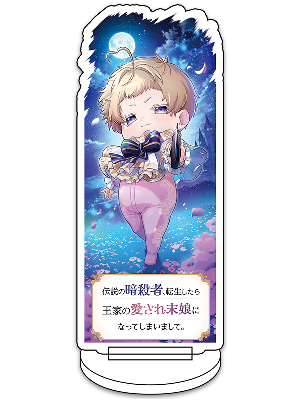 伝説の暗殺者、転生したら王家の愛され末娘になってしまいまして。のアクリルスタンド