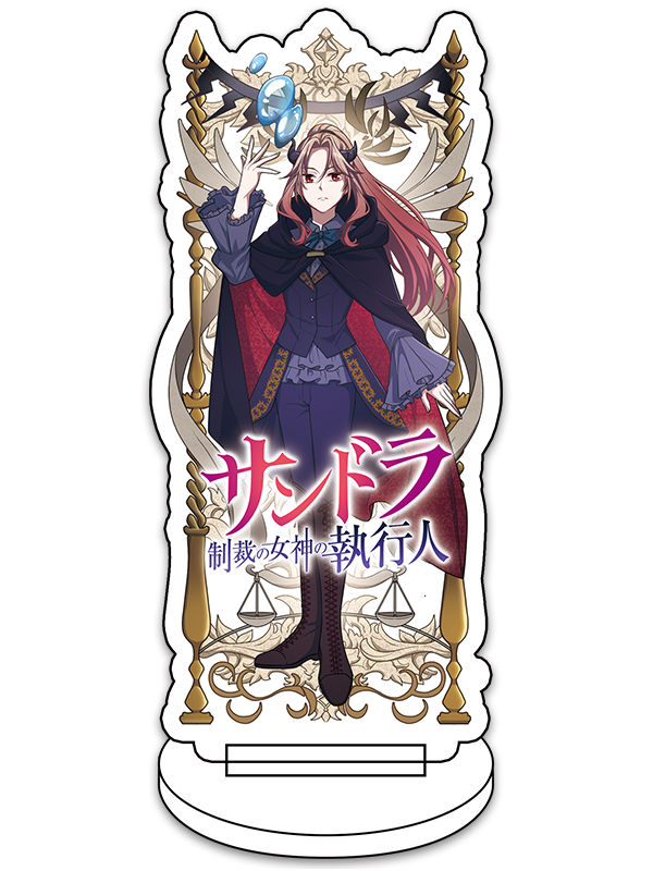 サンドラ 制裁の女神の執行人のアクリルスタンド