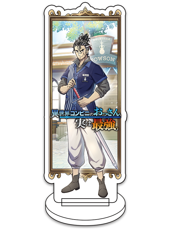 異世界コンビニのおっさん、実は最強。のアクリルスタンド