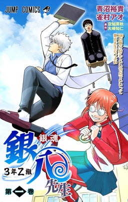 銀魂 3年Z組銀八先生 カラー版 1