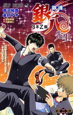 銀魂 3年Z組銀八先生 カラー版 2