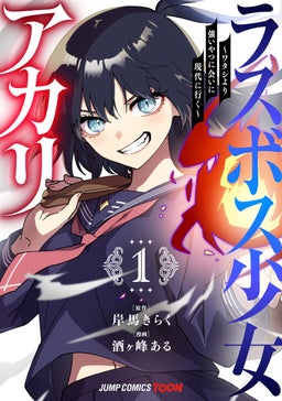 ラスボス少女アカリ～ワタシより強いやつに会いに現代に行く～ 単行本版【フルカラー】 1