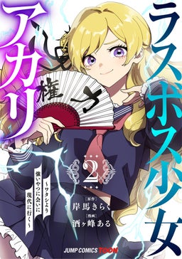 ラスボス少女アカリ～ワタシより強いやつに会いに現代に行く～ 単行本版【フルカラー】 2