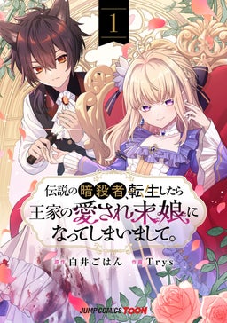伝説の暗殺者、転生したら王家の愛され末娘になってしまいまして。 単行本版【フルカラー】 1