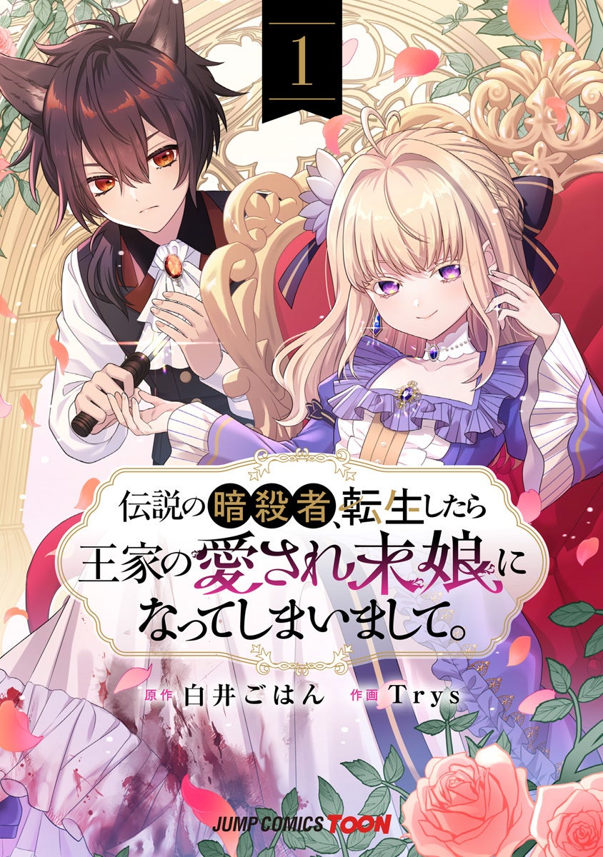 伝説の暗殺者、転生したら王家の愛され末娘になってしまいまして。 単行本版【フルカラー】