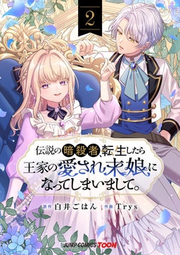 伝説の暗殺者、転生したら王家の愛され末娘になってしまいまして。 単行本版【フルカラー】 2