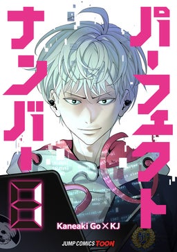 パーフェクトナンバー 単行本版【フルカラー】 1