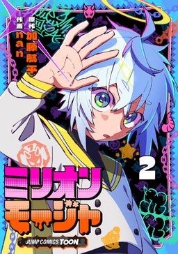 ミリオンモージャ 単行本版【フルカラー】 2