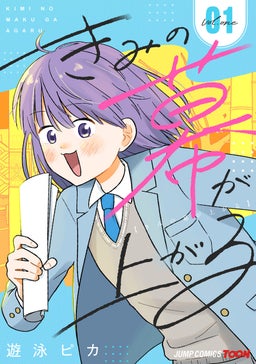 きみの幕が上がる 単行本版【フルカラー】 1