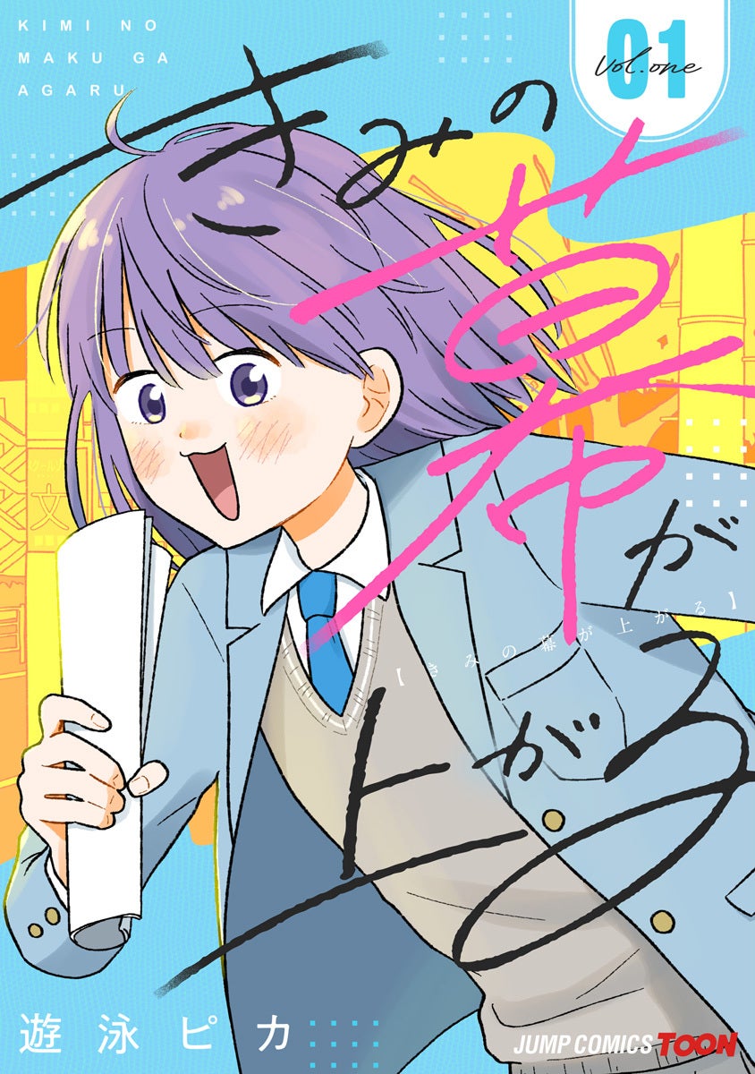 きみの幕が上がる 単行本版【フルカラー】