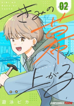 きみの幕が上がる 単行本版【フルカラー】 2