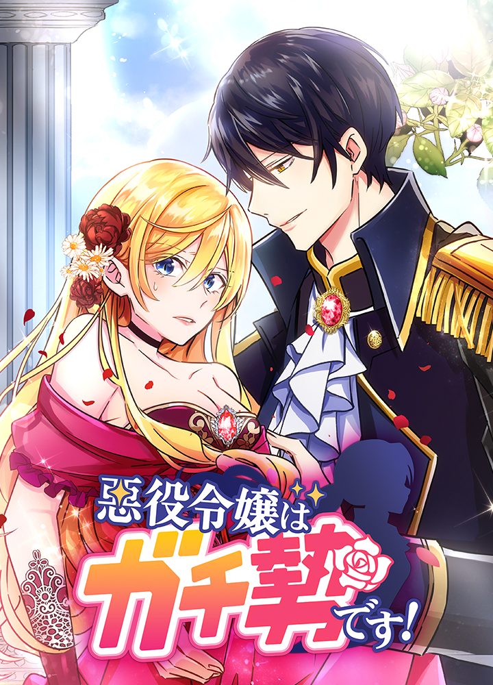 悪役令嬢はガチ勢です！