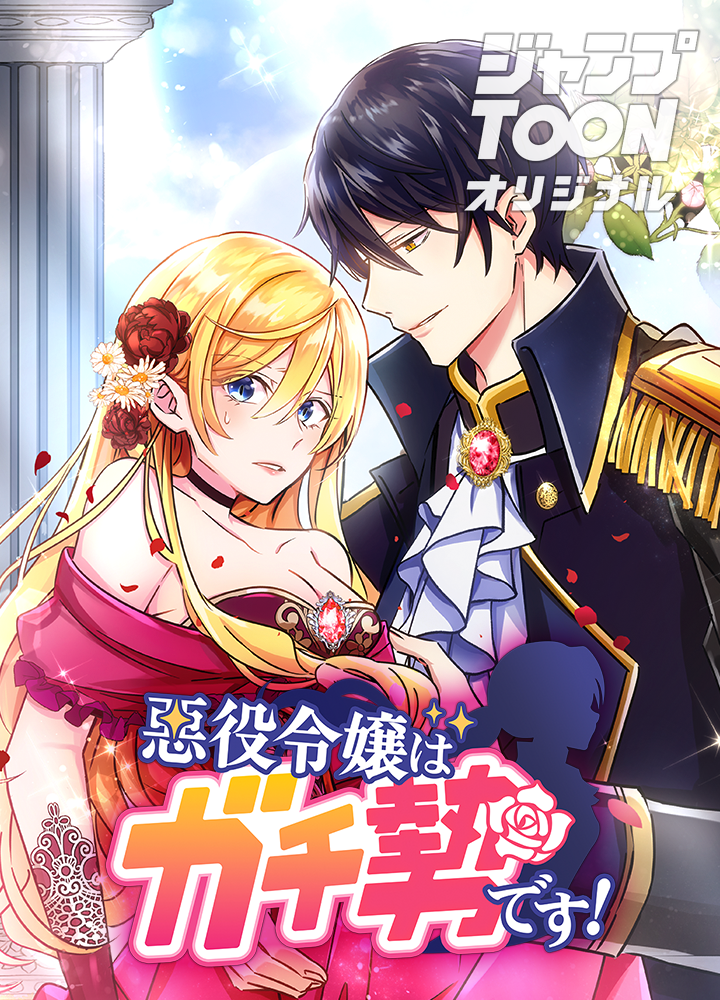 悪役令嬢はガチ勢です!