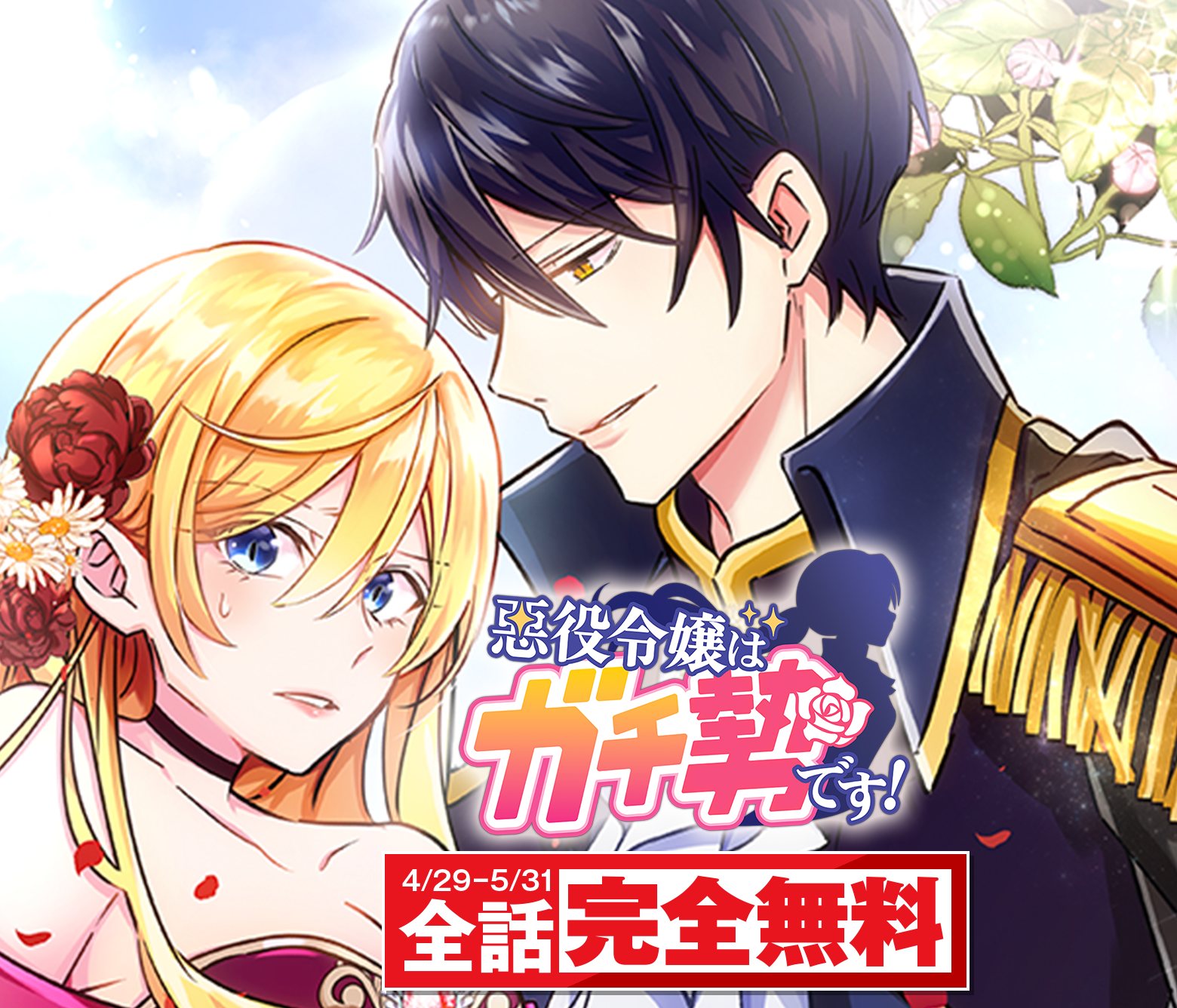 悪役令嬢はガチ勢です！