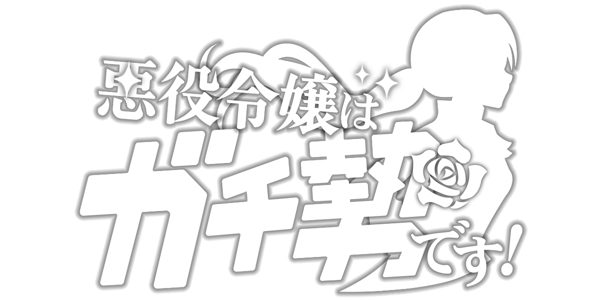 悪役令嬢はガチ勢です！