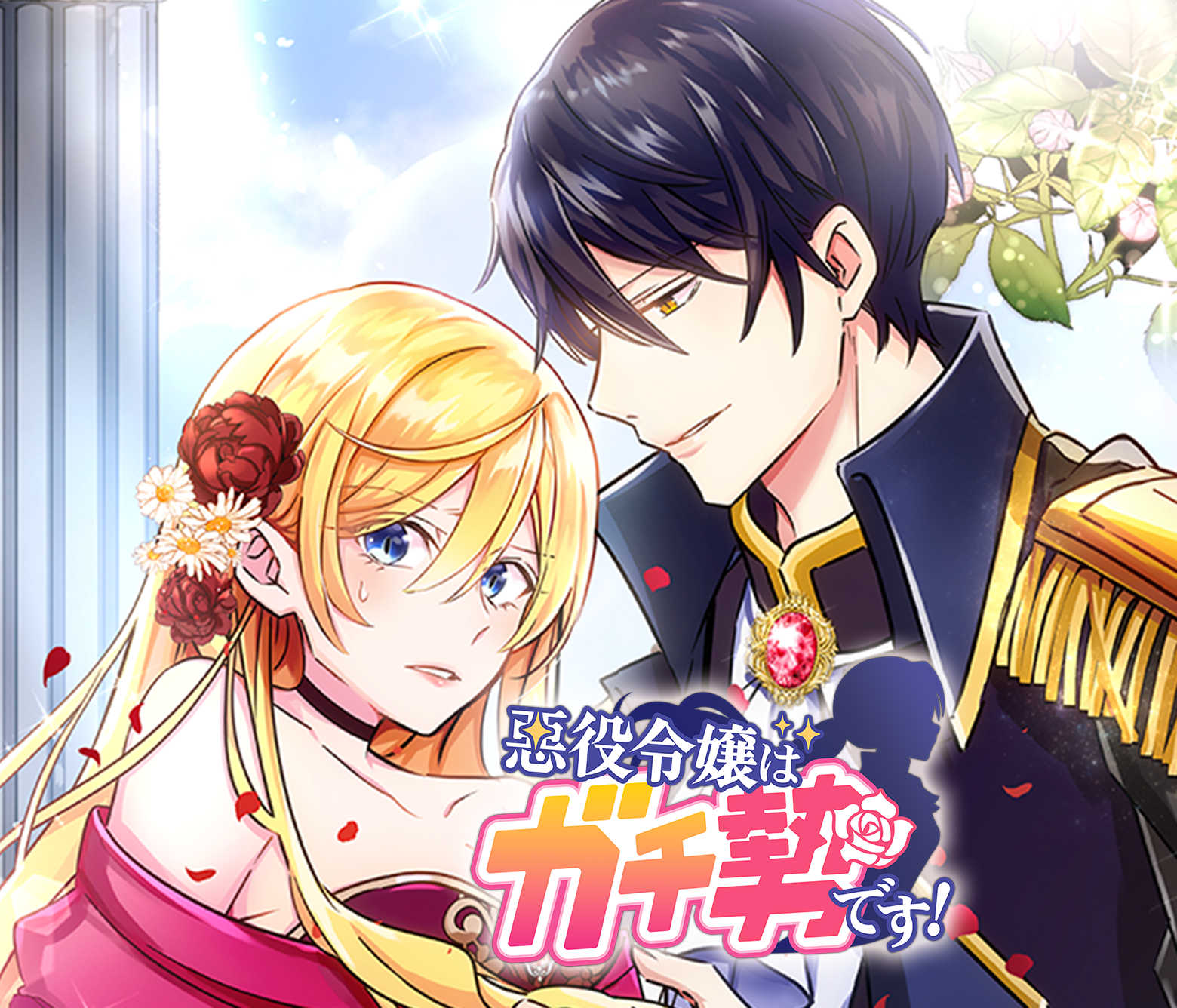 悪役令嬢はガチ勢です！