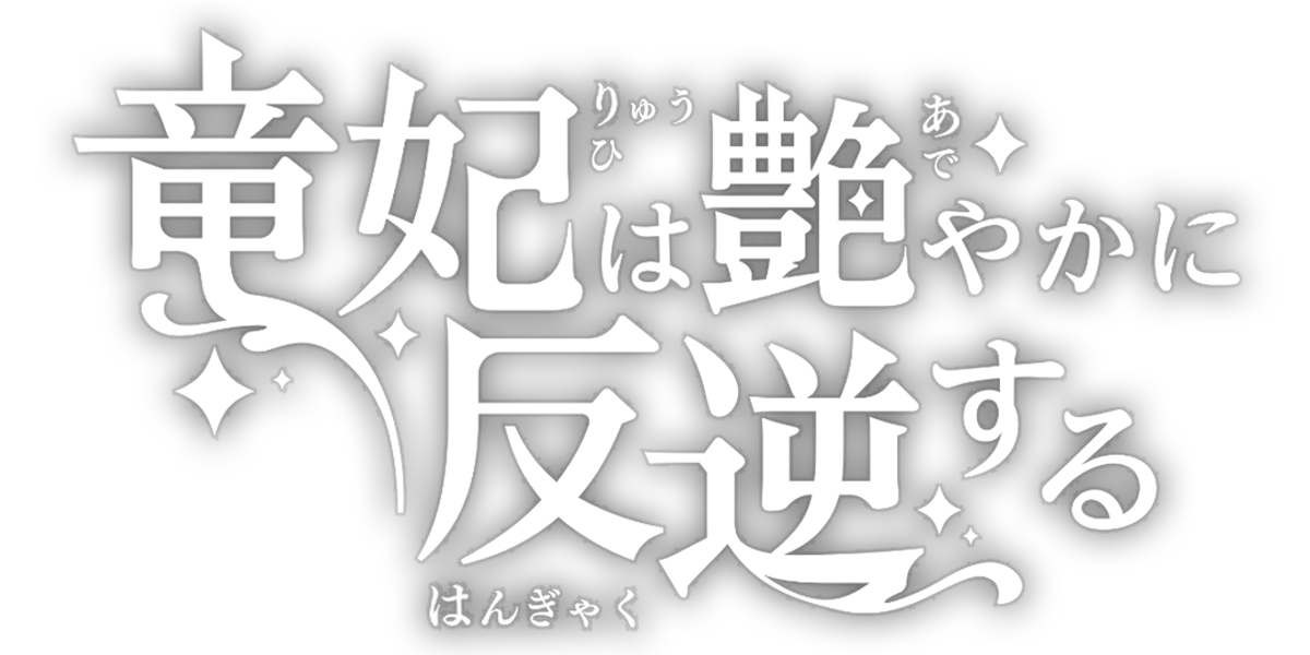 竜妃は艶やかに反逆する