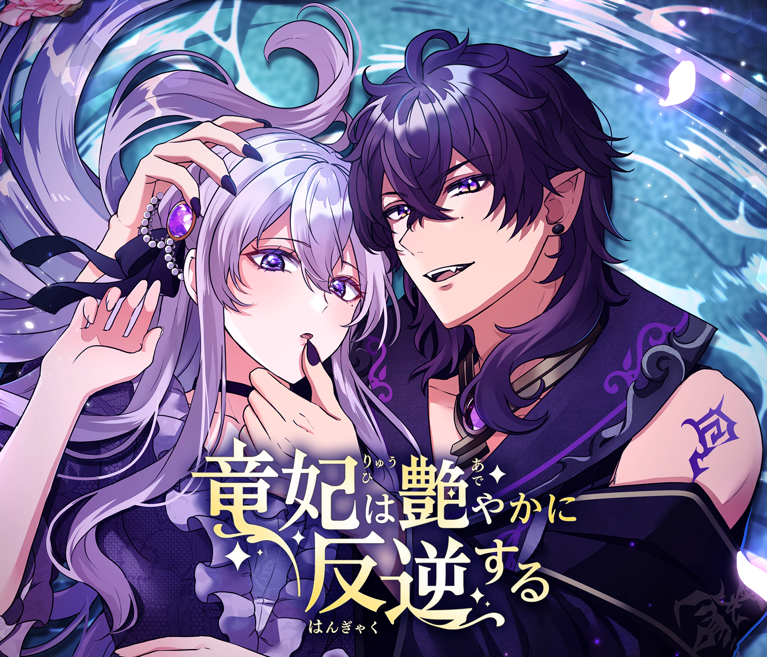 竜妃は艶やかに反逆する