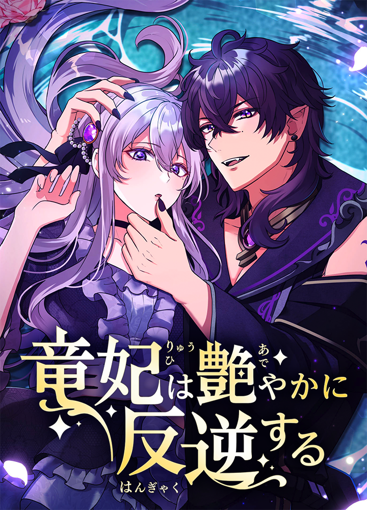 竜妃は艶やかに反逆する